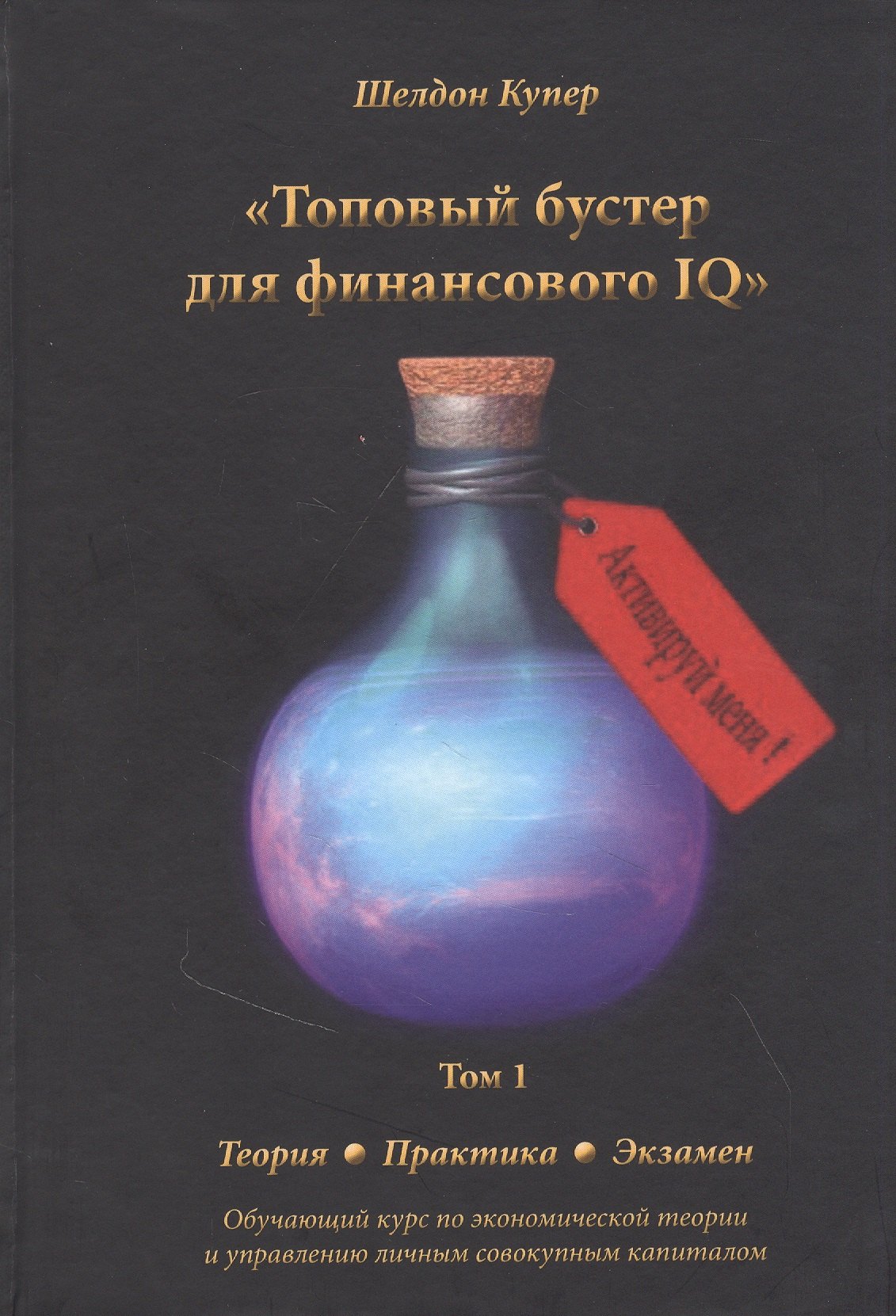 Шелдон Купер: Топовый бустер для финансового IQ. Обучающий курс по экономической теории и управлению личным совокупным капиталом