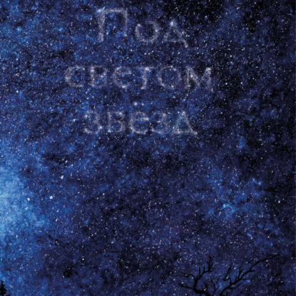 Лик Иван: Под светом звезд