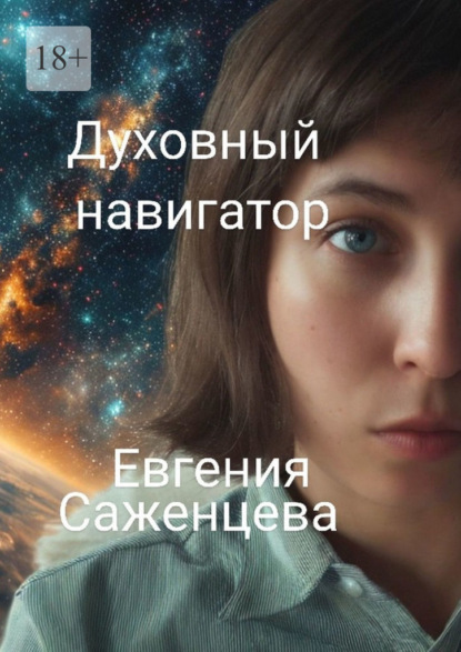 Саженцева Евгения: Духовный навигатор