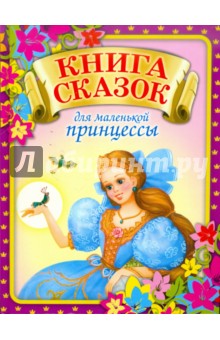 Книга сказок для маленькой принцессы, которая хочет стать настоящей королевой