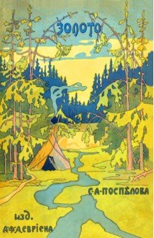 Поспелов С. А.: Золото. Повесть в 2-х частях. Из жизни золотоискателей Восточной Сибири