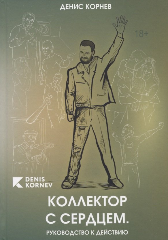 Корнев Денис: Коллектор с сердцем. Руководство к действию