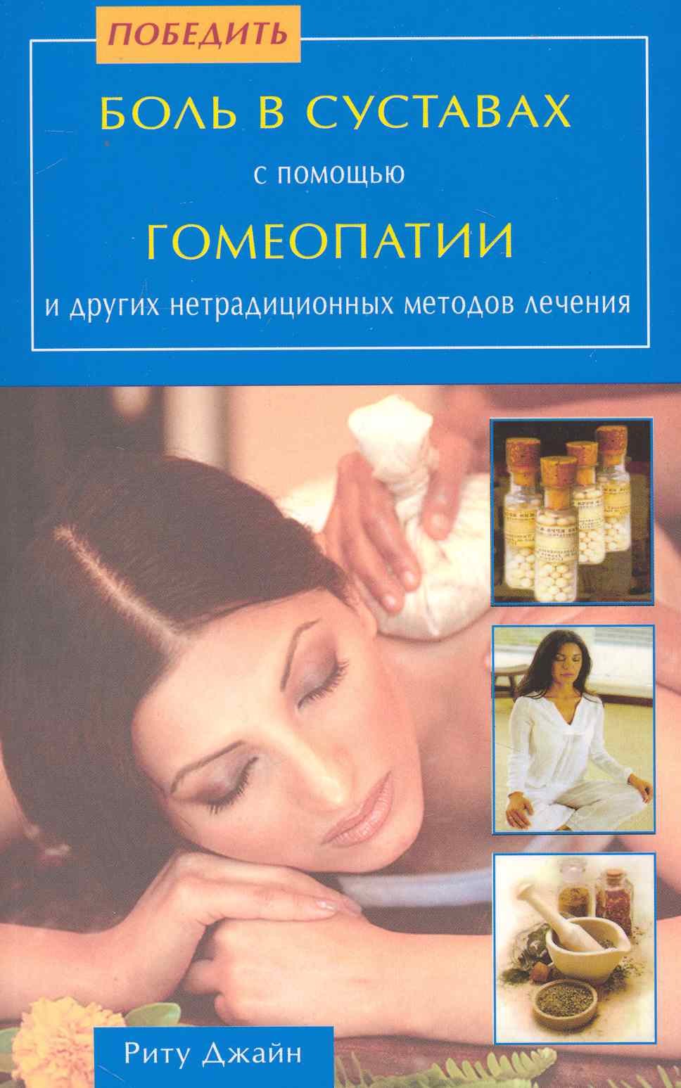 Джайн Риту: Победить боль в суставах с помощью Гомеопатии и др. нетрадиционных методов лечения