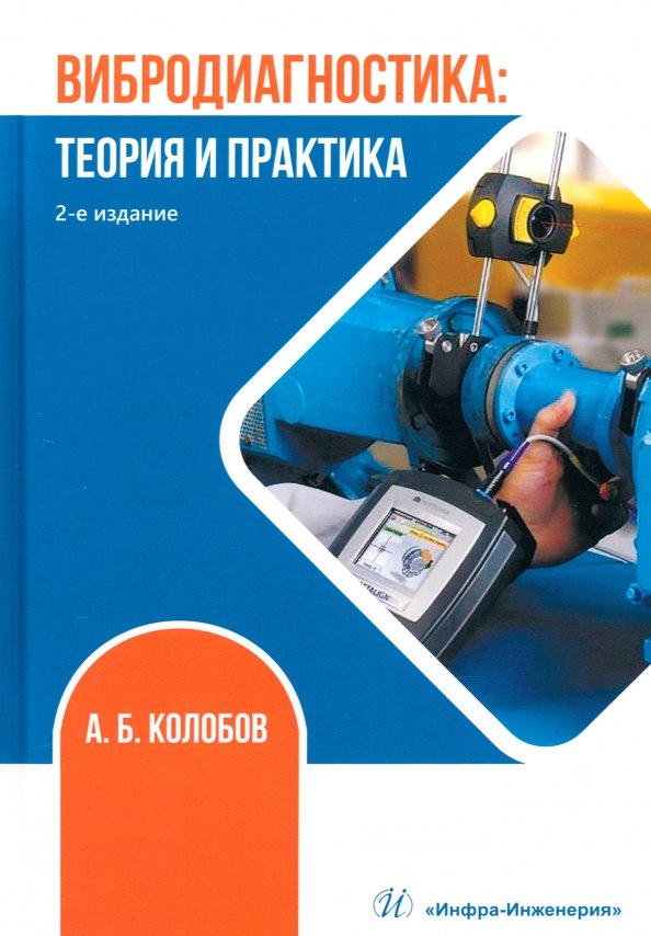 Колобов Александр Борисович: Вибродиагностика. Теория и практика