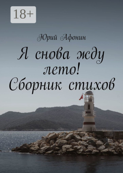 Афонин Юрий: Я снова жду лето! Сборник стихов