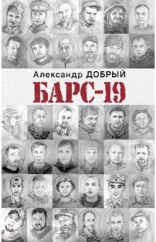 Добрый Александр: БАРС-19