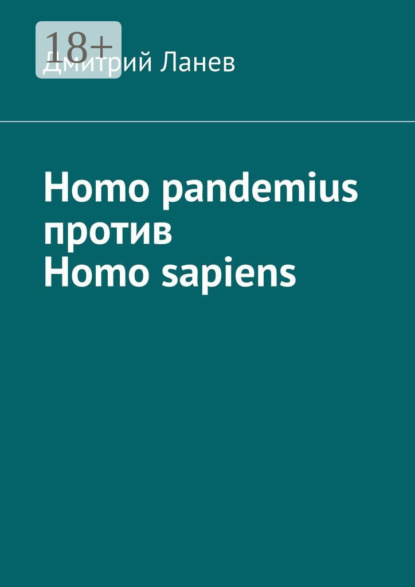 Ланев Дмитрий: Homo pandemius против Homo sapiens