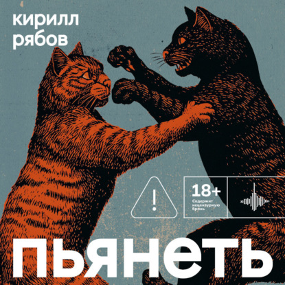 Рябов Кирилл: Пьянеть