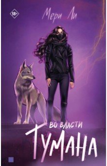 Ли Мери: Во власти тумана. Книга 3