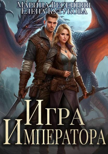 Весенняя Марина: Игра императора