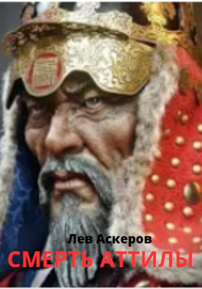 Аскеров Лев: Смерть Аттилы
