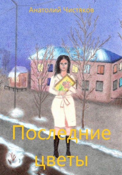 Леонидович Анатолий Чистяков: Последние цветы