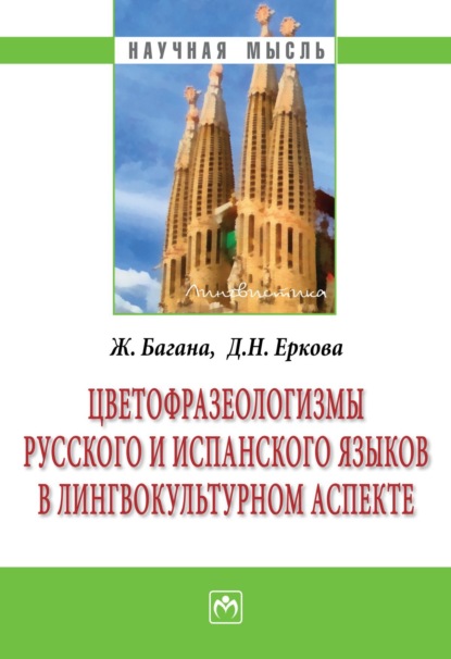 Багана Жером: Цветофразеологизмы русского и испанского языков в лингвокультурном аспекте