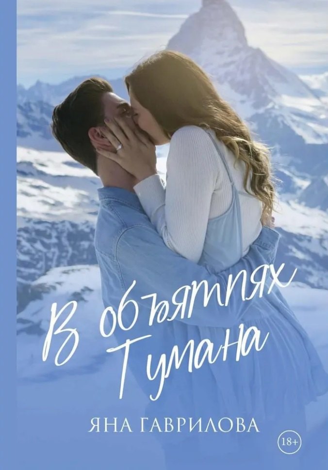 Яна Гаврилова: В объятиях Тумана