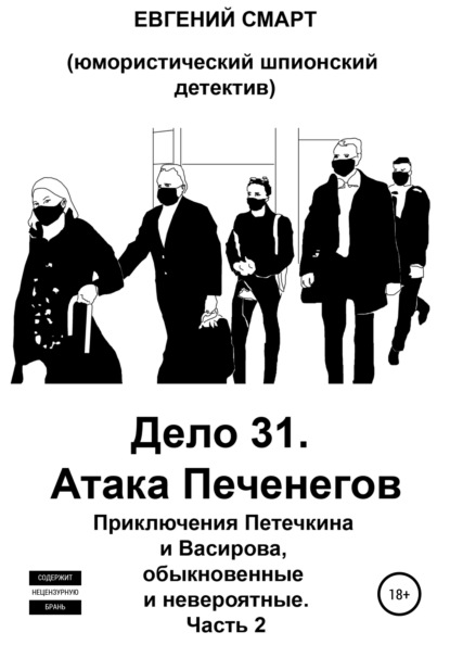 Смарт Евгений: Дело 31. Атака Печенегов. Приключения Петечкина и Васирова, обыкновенные и невероятные. Юмористический шпионский детектив. Часть 2