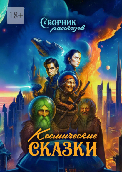 Белозерова Екатерина: Космические сказки