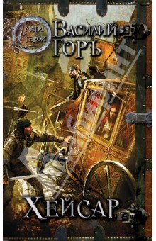 Горъ Василий: Хейсар