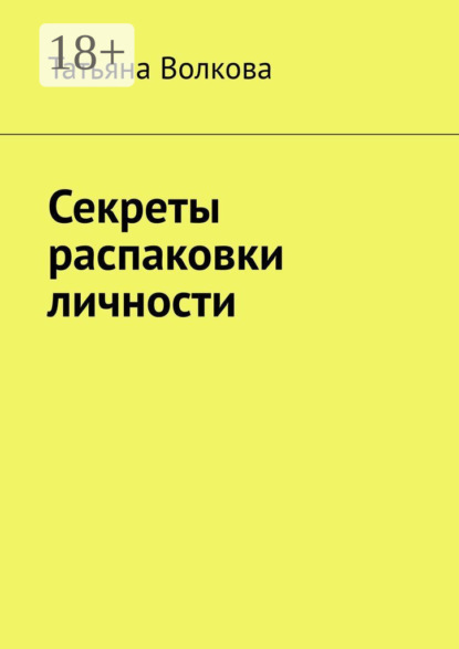 Волкова Татьяна: Секреты распаковки личности
