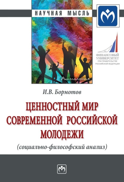 Владимирович Игорь Бормотов: Ценностный мир современной российской молодежи (социально-философский анализ)