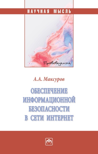 Анатольевич Алексей Максуров: Обеспечение информационной безопасности в сети Интернет