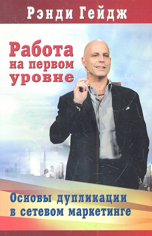 Гейдж Рэнди: Работа на первом уровне: Основы дупликации в сетевом маркетинге