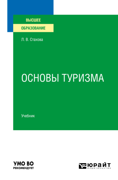 Вячеславовна Людмила Стахова: Основы туризма. Учебник для вузов