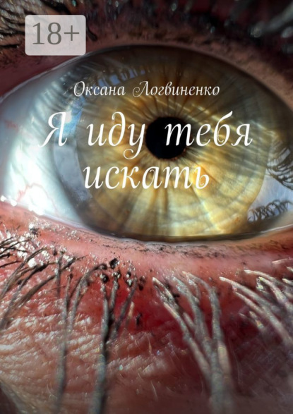 Логвиненко Оксана: Я иду тебя искать