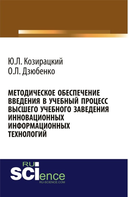 Леонидович Олег Дзюбенко: Методическое обеспечение введения в учебный процесс высшего учебного заведения инновационных информационных технологий. (Аспирантура, Бакалавриат, Магистратура). Монография.