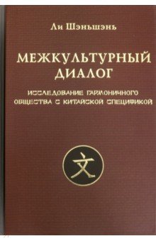 Ли Шэньшэнь: Межкультурный диалог. Исследование гармоничного общества с китайской спецификой