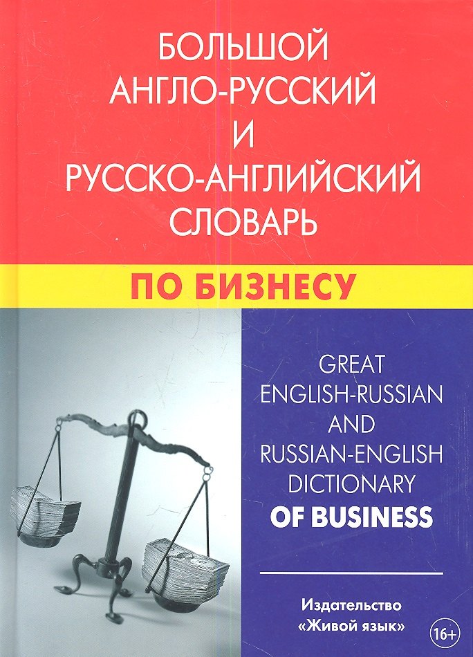 Владимировна Кимчук Кристина: Большой англо-русский и русско-английский словарь по бизнесу. Свыше 100 000 терминов, сочетаний, эквивалентов и значений. С транскрипцией