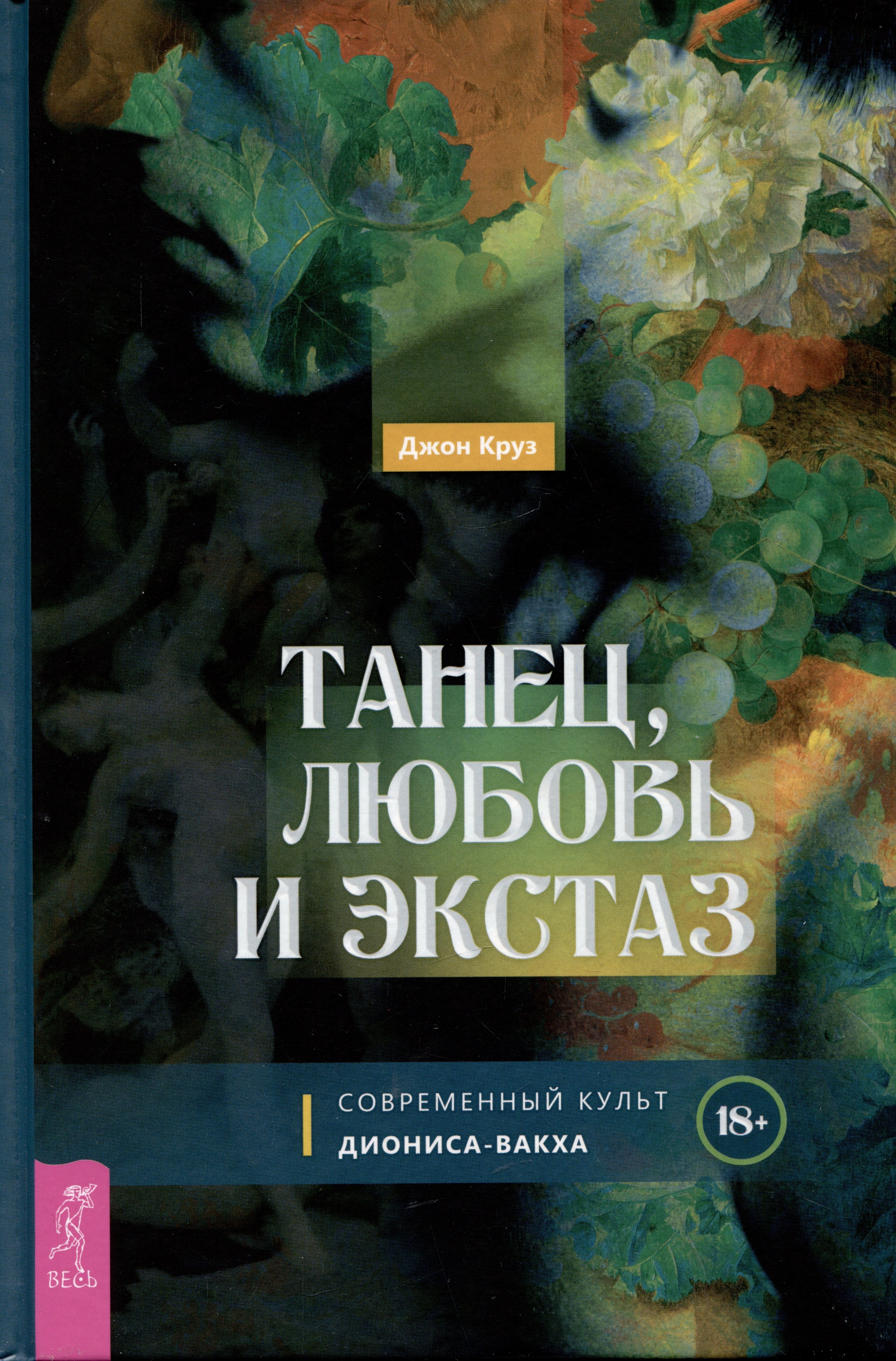 Джон Круз: Танец, любовь и экстаз. Современный культ Диониса-Вакха