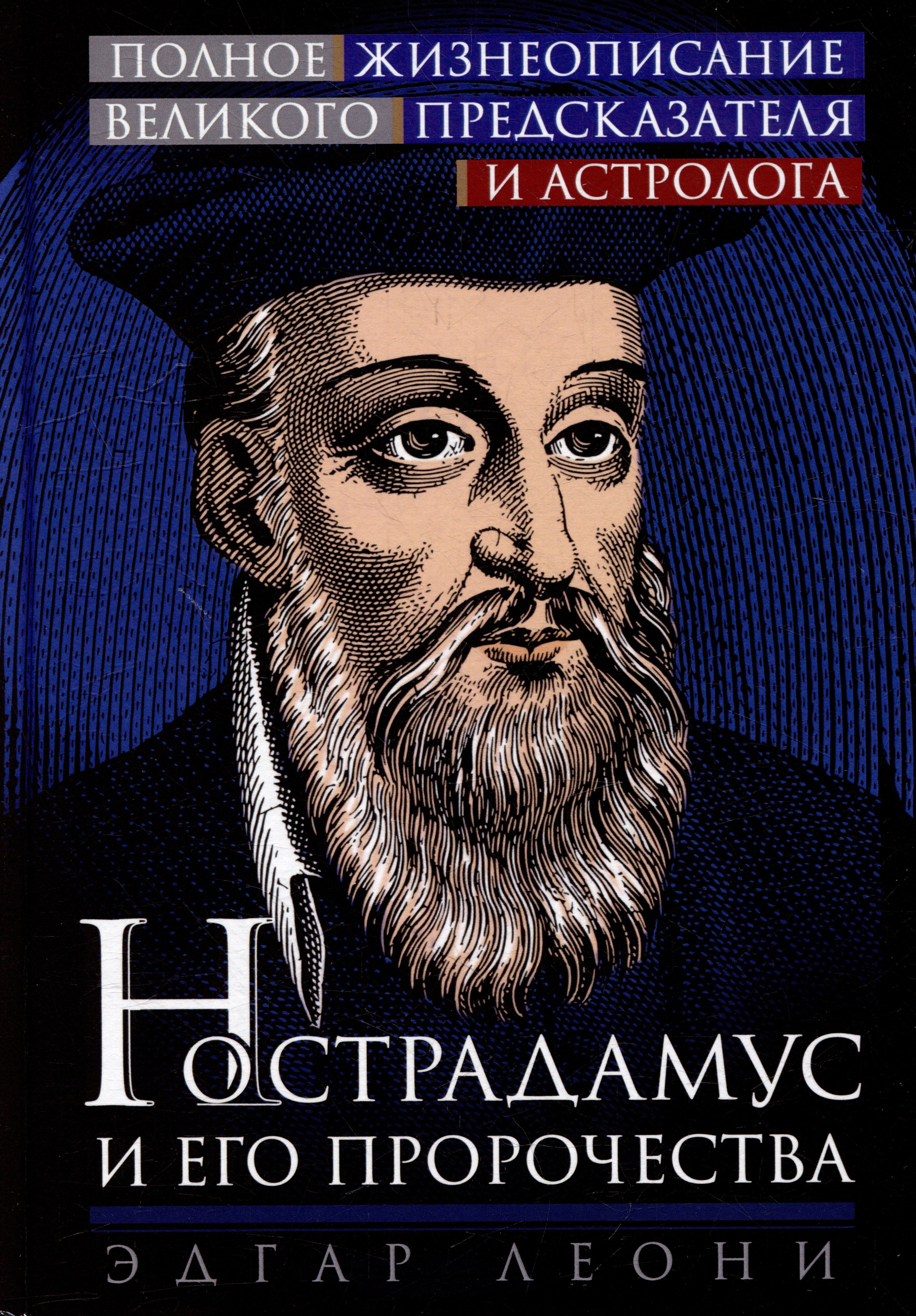 Эдгар Леони: Нострадамус и его пророчества. Полное жизнеописание великого предсказателя и астролога