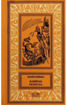 Ячейкин Юрий Дмитриевич: Капитан Небреха