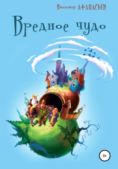 Сергеевич Владимир Афанасьев: Вредное чудо