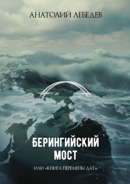 Викторович Анатолий Лебедев: Берингийский мост. Или «Книга перемены дат»