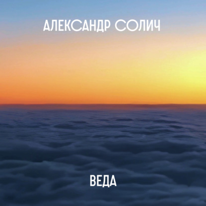 Солич Александр: Веда