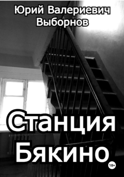 Выборнов Юрий: Станция Бякино