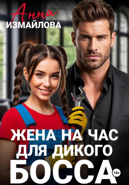 Измайлова Анна: Жена на час для дикого босса