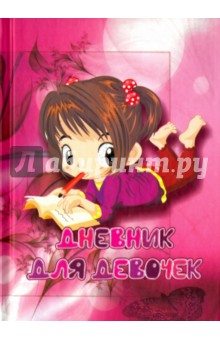 Дневник для девочек "Девочка с тетрадкой"