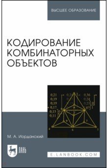 Иорданский Михаил Анатольевич: Кодирование комбинаторных объектов. Учебное пособие