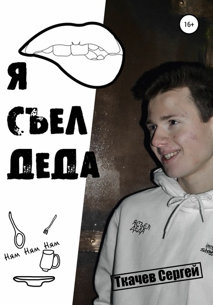 Ткачев Сергей: Я съел деда