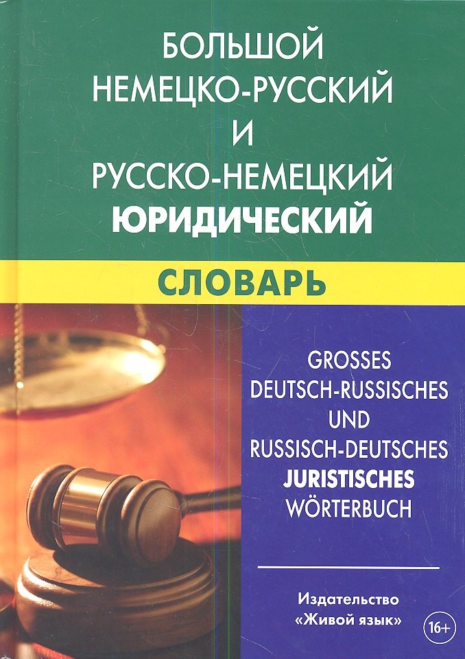 Геннадиевна Ковалева-Райхенбехер Татьяна: Большой немецко-русский и русско-немецкий юридический словарь. Свыше 100 000 терминов. сочетаний. эквивалентов и значений