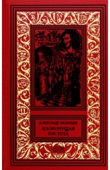 Казанцев Александр Петрович: Клокочущая пустота