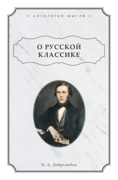 Александрович Николай Добролюбов: О русской классике