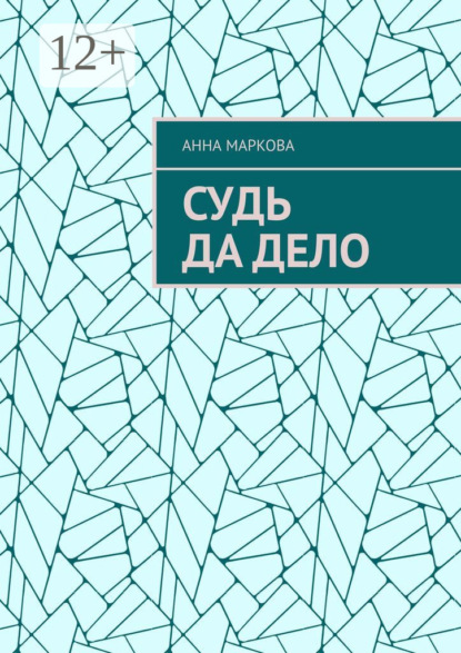 Маркова Анна: Судь да дело