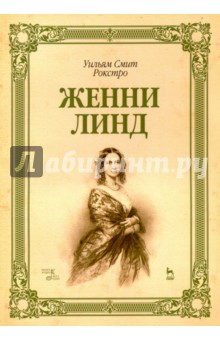 Рокстро Уильям Смит: Женни Линд. Учебное пособие