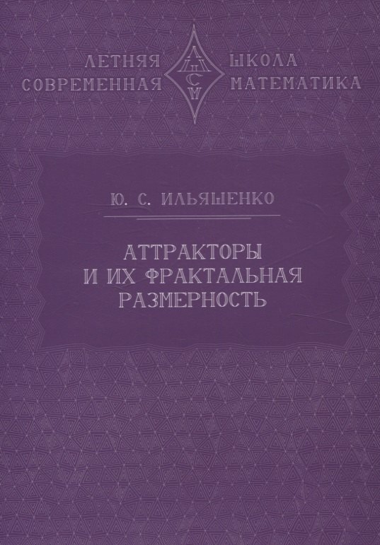 Ильяшенко Юлий Сергеевич: Аттракторы и их фрактальная размерность