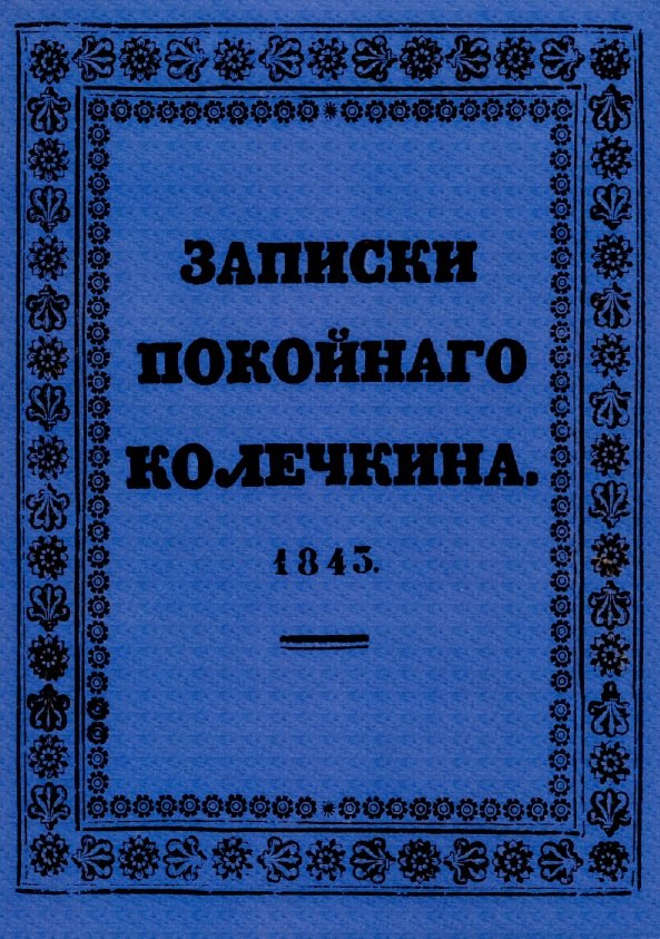 Карлович Дершау Фёдор: Записки покойного Колечкина.