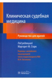 Старк Маргарет М.: Клиническая судебная медицина. Руководство