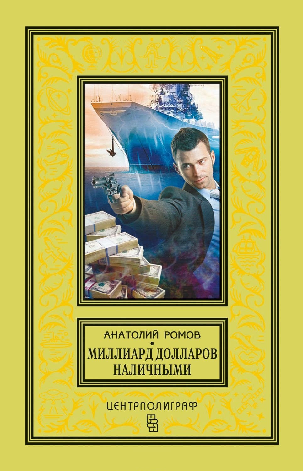 Ромов Анатолий Сергеевич: Миллиард долларов наличными